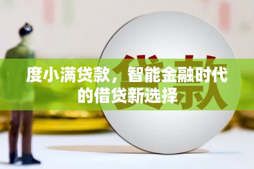 岐山度小满贷款，智能金融时代的借贷新选择