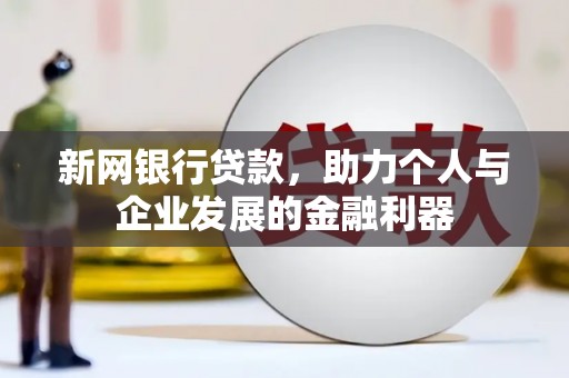 岐山新网银行贷款，助力个人与企业发展的金融利器