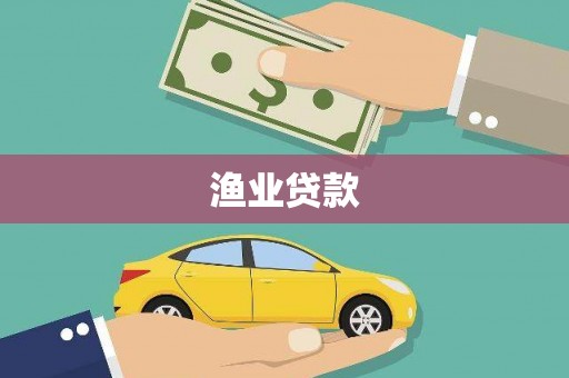 岐山渔业贷款