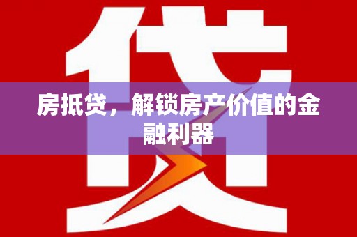 岐山房抵贷，解锁房产价值的金融利器