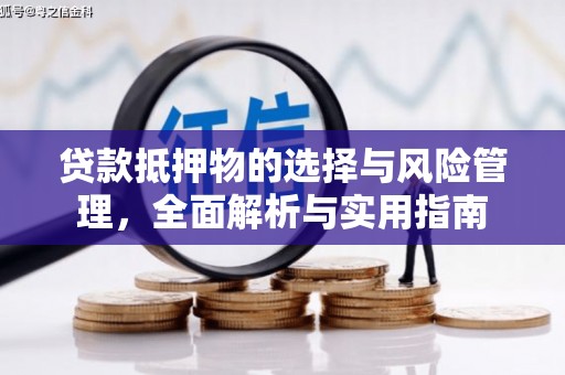 岐山贷款抵押物的选择与风险管理，全面解析与实用指南