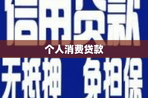 岐山个人消费贷款