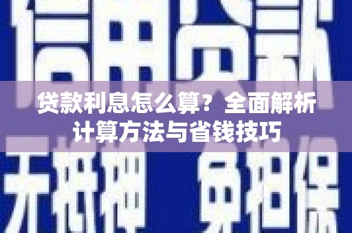 岐山贷款利息怎么算？全面解析计算方法与省钱技巧