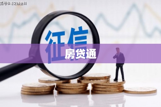 岐山房贷通