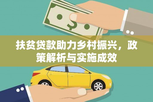 岐山扶贫贷款助力乡村振兴，政策解析与实施成效