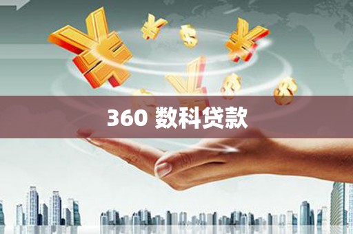 岐山360 数科贷款