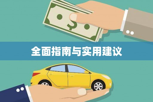 岐山全面指南与实用建议