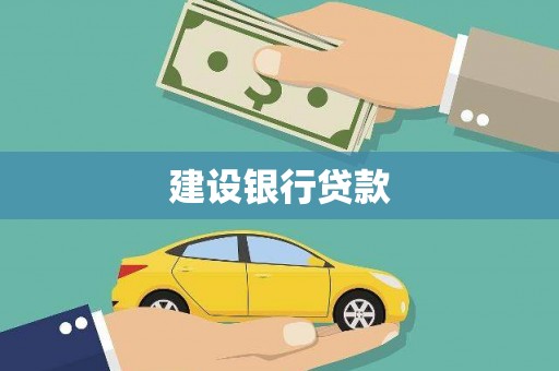 岐山建设银行贷款