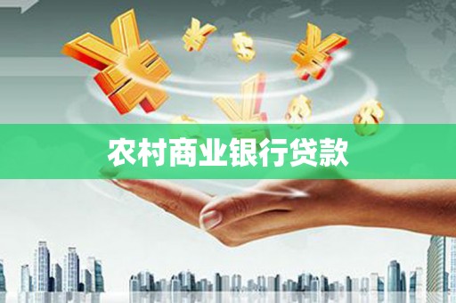岐山农村商业银行贷款