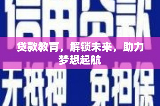 岐山贷款教育，解锁未来，助力梦想起航