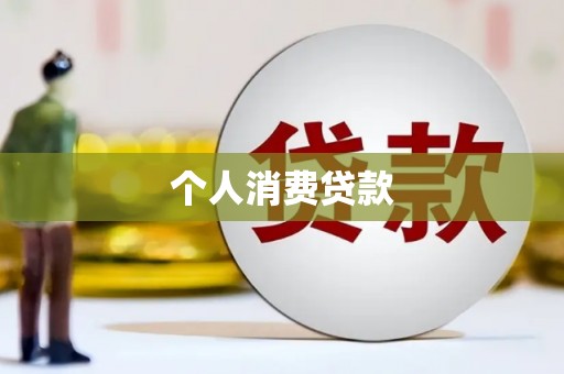 岐山个人消费贷款