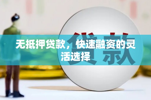 岐山无抵押贷款，快速融资的灵活选择
