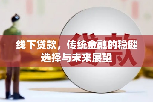 岐山线下贷款，传统金融的稳健选择与未来展望