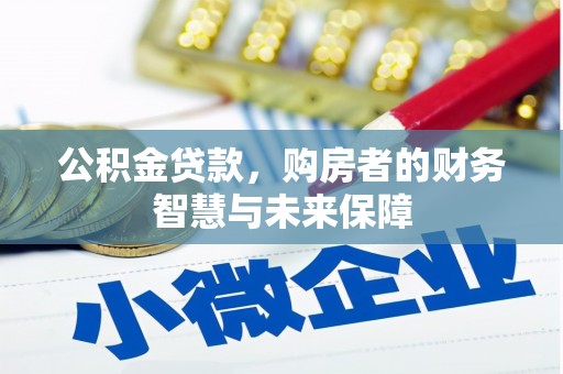 岐山公积金贷款，购房者的财务智慧与未来保障