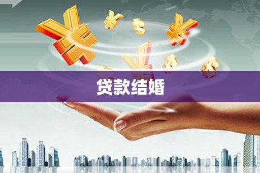 岐山贷款结婚