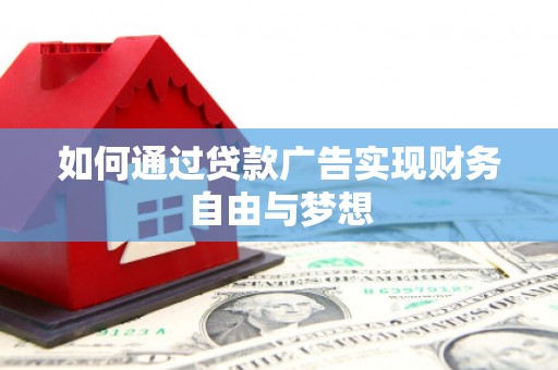岐山如何通过贷款广告实现财务自由与梦想