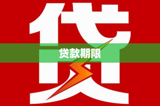 岐山贷款期限