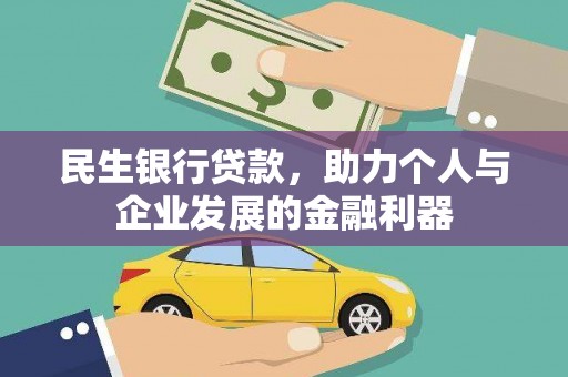 岐山民生银行贷款，助力个人与企业发展的金融利器