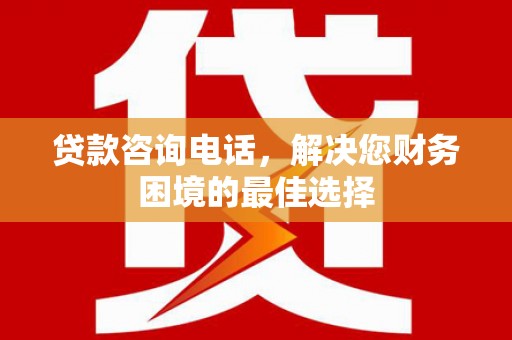 岐山贷款咨询电话，解决您财务困境的最佳选择