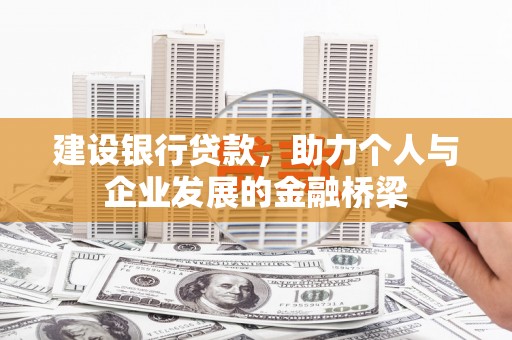 岐山建设银行贷款，助力个人与企业发展的金融桥梁