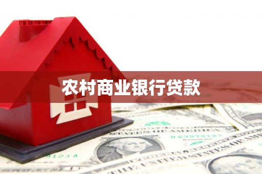 岐山农村商业银行贷款