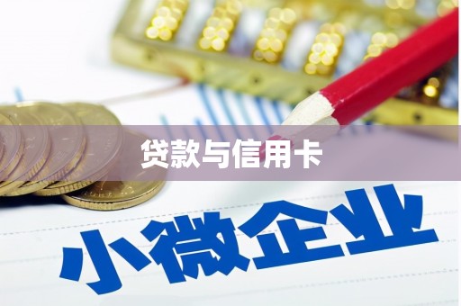岐山贷款与信用卡