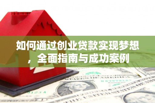 岐山如何通过创业贷款实现梦想，全面指南与成功案例