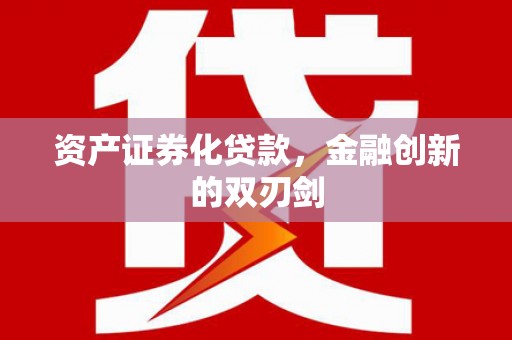 岐山资产证券化贷款，金融创新的双刃剑