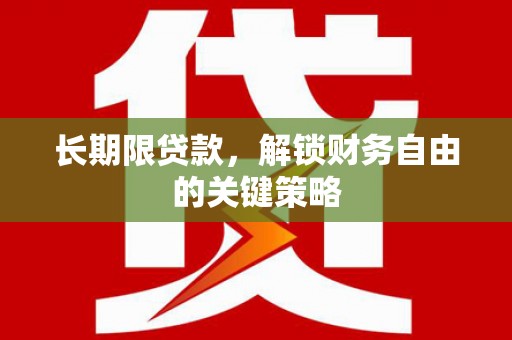 岐山长期限贷款，解锁财务自由的关键策略