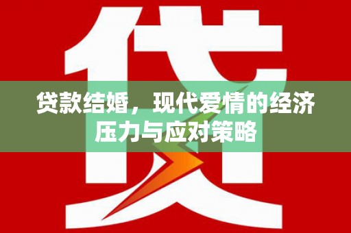 岐山贷款结婚，现代爱情的经济压力与应对策略