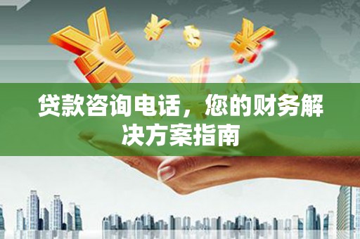 岐山贷款咨询电话，您的财务解决方案指南