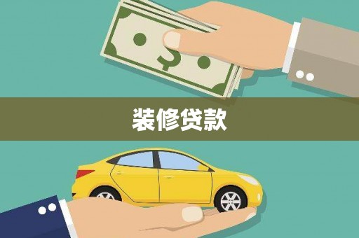 岐山装修贷款