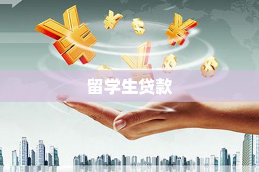 岐山留学生贷款