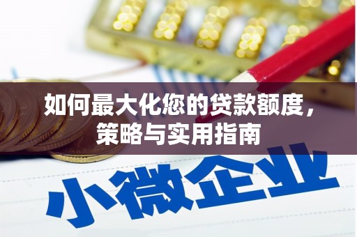 岐山如何最大化您的贷款额度，策略与实用指南