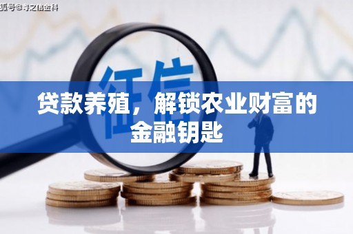 岐山贷款养殖，解锁农业财富的金融钥匙