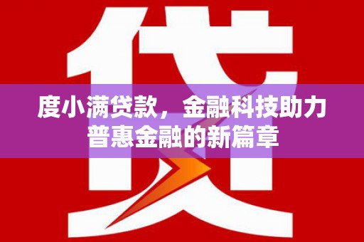 岐山度小满贷款，金融科技助力普惠金融的新篇章