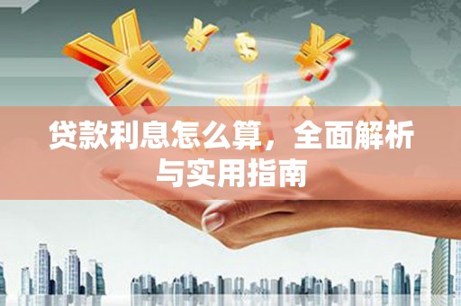 岐山贷款利息怎么算，全面解析与实用指南