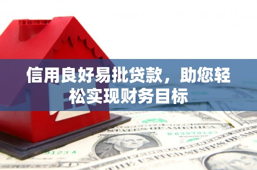 岐山信用良好易批贷款，助您轻松实现财务目标