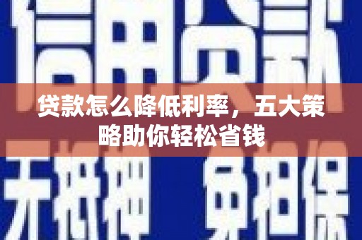 岐山贷款怎么降低利率，五大策略助你轻松省钱