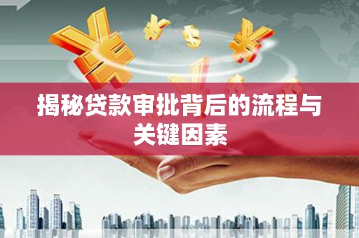岐山揭秘贷款审批背后的流程与关键因素