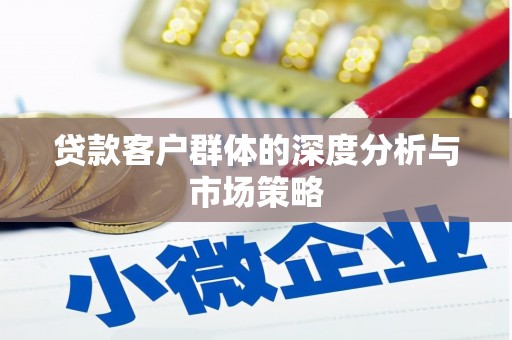 岐山贷款客户群体的深度分析与市场策略