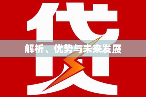 岐山解析、优势与未来发展