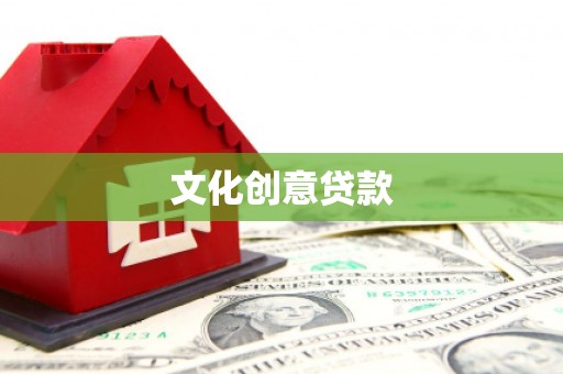 岐山文化创意贷款