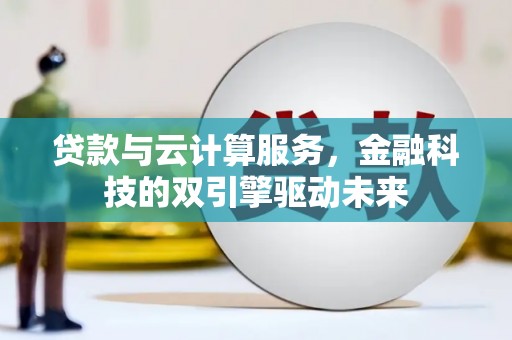 岐山贷款与云计算服务，金融科技的双引擎驱动未来