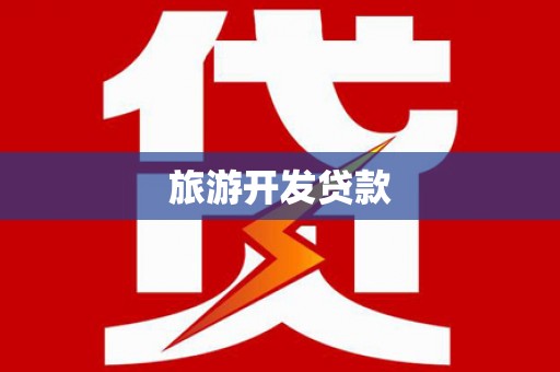岐山旅游开发贷款