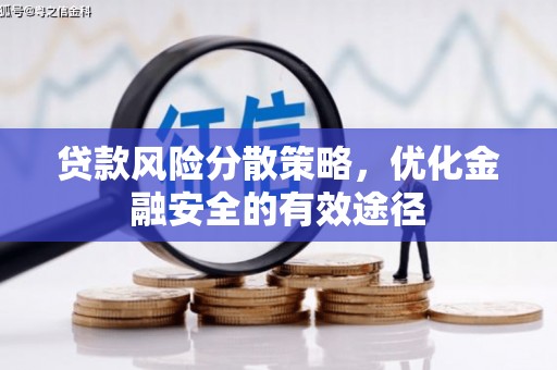 岐山贷款风险分散策略，优化金融安全的有效途径