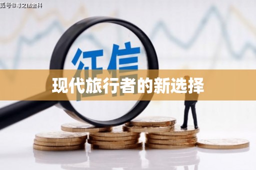 岐山现代旅行者的新选择