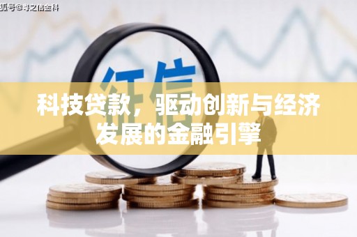 岐山科技贷款，驱动创新与经济发展的金融引擎