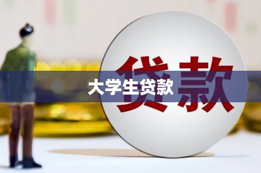 岐山大学生贷款