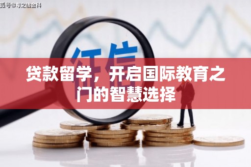 岐山贷款留学，开启国际教育之门的智慧选择